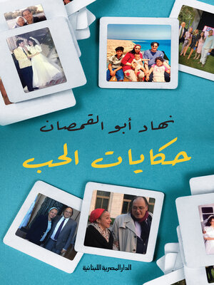 cover image of حكايات الحب